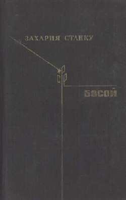 Станку Захария - Босой