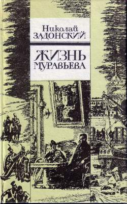 Задонский Николай - Жизнь Муравьева