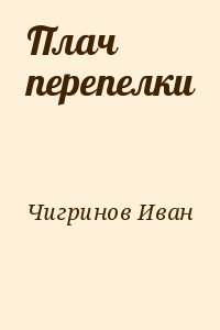 Чигринов Иван - Плач перепелки