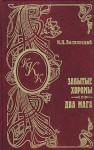 Волконский Михаил - Забытые хоромы