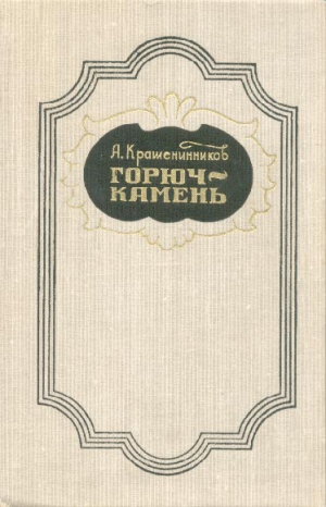 Крашенинников Авенир - Горюч-камень