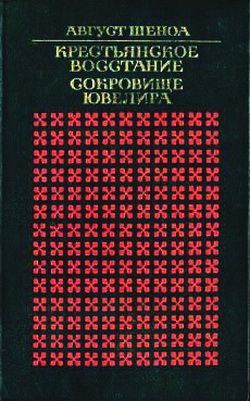 Шеноа Август - Крестьянское восстание