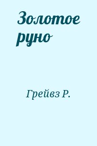 Грейвз Роберт - Золотое руно