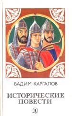 Каргалов Вадим - Вторая ошибка Мамая