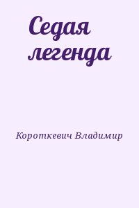 Короткевич Владимир - Седая легенда