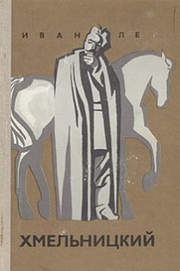 Хмельницкий. Книга третья