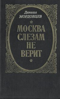 Мордовцев Даниил - Москва слезам не верит