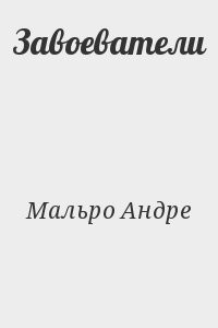 Завоеватели