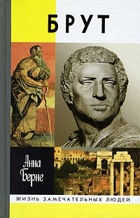 Берне Анна - Брут. Убийца-идеалист