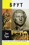 Берне Анна - Брут. Убийца-идеалист