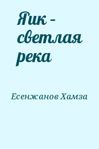 Есенжанов Хамза - Яик – светлая река
