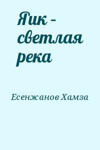 Яик – светлая река