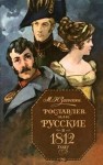 Загоскин Михаил - Рославлев, или Русские в 1812 году