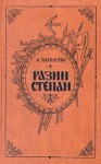 Чапыгин Алексей - Разин Степан