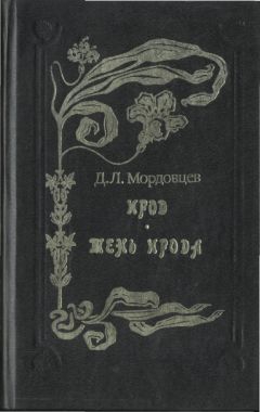 Мордовцев Даниил - Тень Ирода [Идеалисты и реалисты]