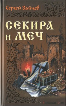 Зайцев Сергей Михайлович - Секира и меч