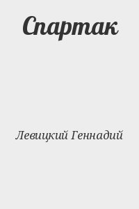 cкачать книгу Геннадий Левицкий Спартак