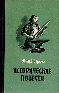 Борнхёэ Эдуард - Историчесие повести