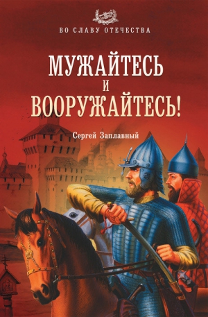 Заплавный Сергей - Мужайтесь и вооружайтесь!