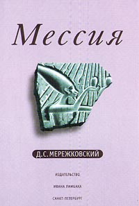 Мережковский Дмитрий - Рождение богов (Тутанкамон на Крите)