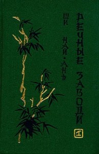 Речные заводи (том 1)