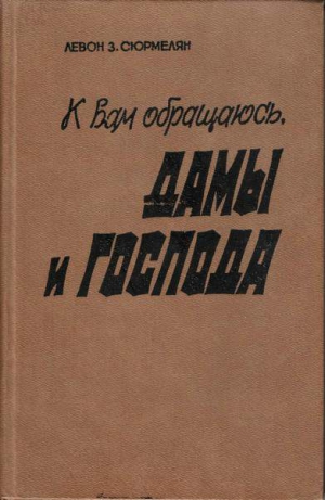 Сюрмелян Левон - К вам обращаюсь, дамы и господа