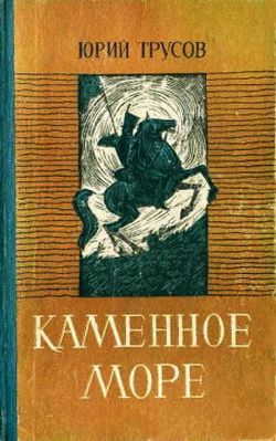 Трусов Юрий - Каменное море