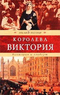 Энтони Эвелин - Виктория и Альберт