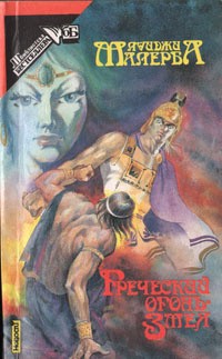 Малерба Луиджи - Греческий огонь