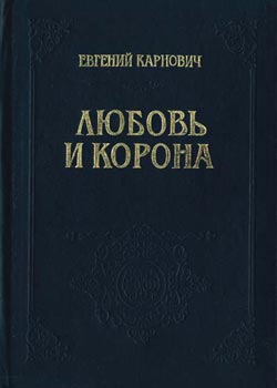 Карнович Евгений - Любовь и корона