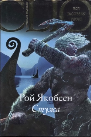 Якобсен Рой - Стужа