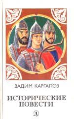 Каргалов Вадим - Черные стрелы вятича