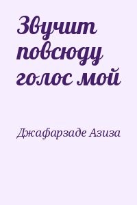 Звучит повсюду голос мой