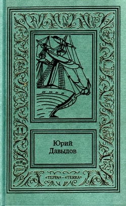 Давыдов Юрий - Головнин
