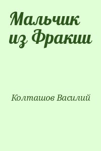 Колташов Василий - Мальчик из Фракии