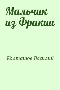 Мальчик из Фракии