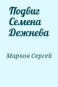 Марков Сергей - Подвиг Семена Дежнева