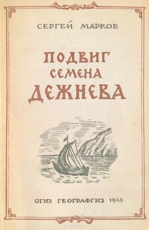 Марков Сергей Николаевич - Подвиг Семена Дежнева