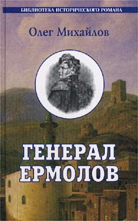 Михайлов Олег - Генерал Ермолов