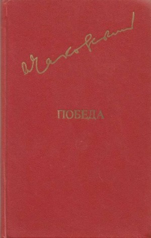 Чаковский Александр - Победа. Том 1. Часть 1, 2