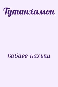 Бабаев Бахыш - Тутанхамон