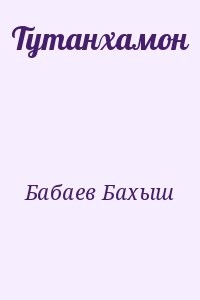 Тутанхамон
