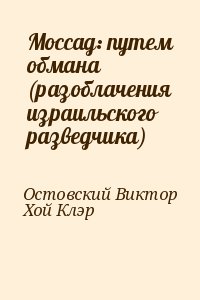 Остовский Виктор, Хой Клэр - Моссад: путем обмана (разоблачения израильского разведчика)