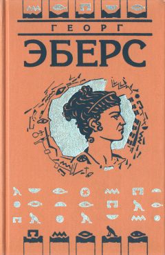 Эберс Георг - Тернистым путем [Каракалла]