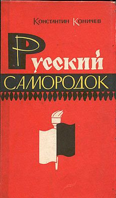 Коничев Константин - Русский самородок. Повесть о Сытине