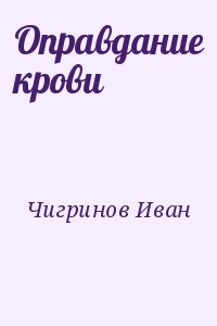 Чигринов Иван - Оправдание крови