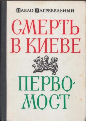 Загребельный Павел - Смерть в Киеве