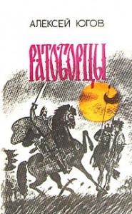 Ратоборцы