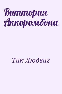 Тик Людвиг - Виттория Аккоромбона