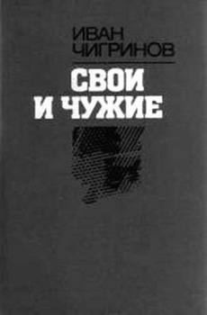 Чигринов Иван - Свои и чужие